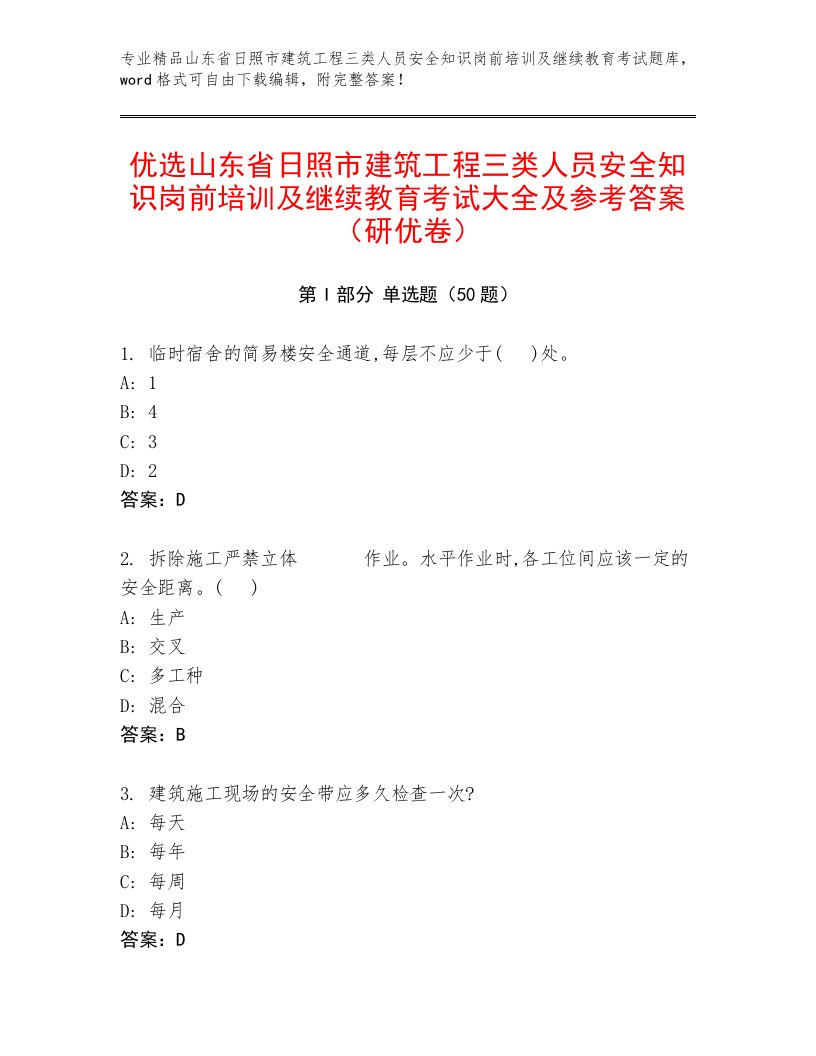 优选山东省日照市建筑工程三类人员安全知识岗前培训及继续教育考试大全及参考答案（研优卷）