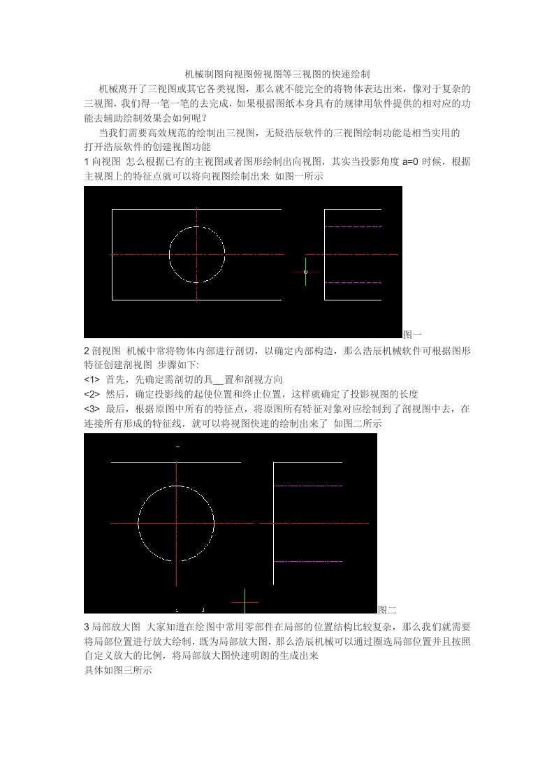 机械制图向视图俯视图等三视图的快速绘制