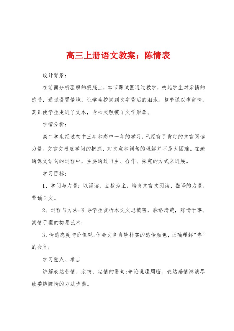 高三上册语文教案：陈情表