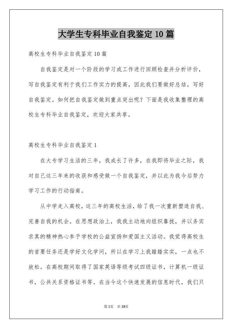 大学生专科毕业自我鉴定10篇