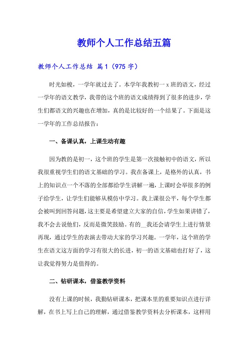 （精选）教师个人工作总结五篇