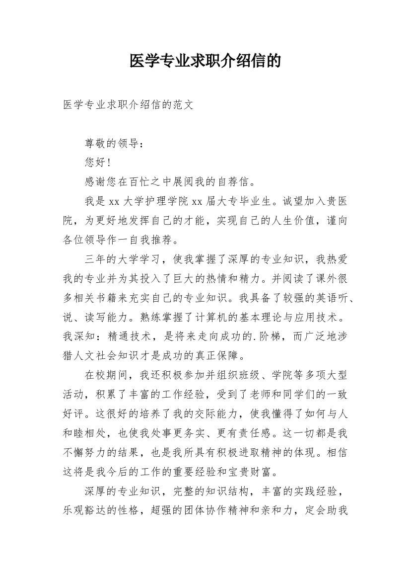 医学专业求职介绍信的