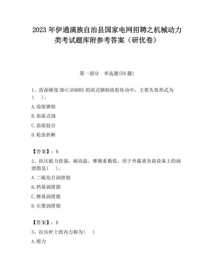 2023年伊通满族自治县国家电网招聘之机械动力类考试题库附参考答案（研优卷）