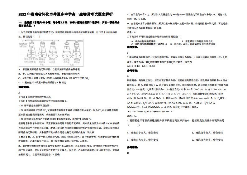 2022年湖南省怀化市仲夏乡中学高一生物月考试题含解析