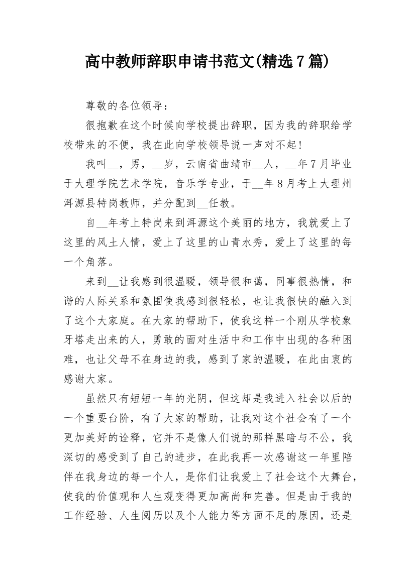 高中教师辞职申请书范文(精选7篇)