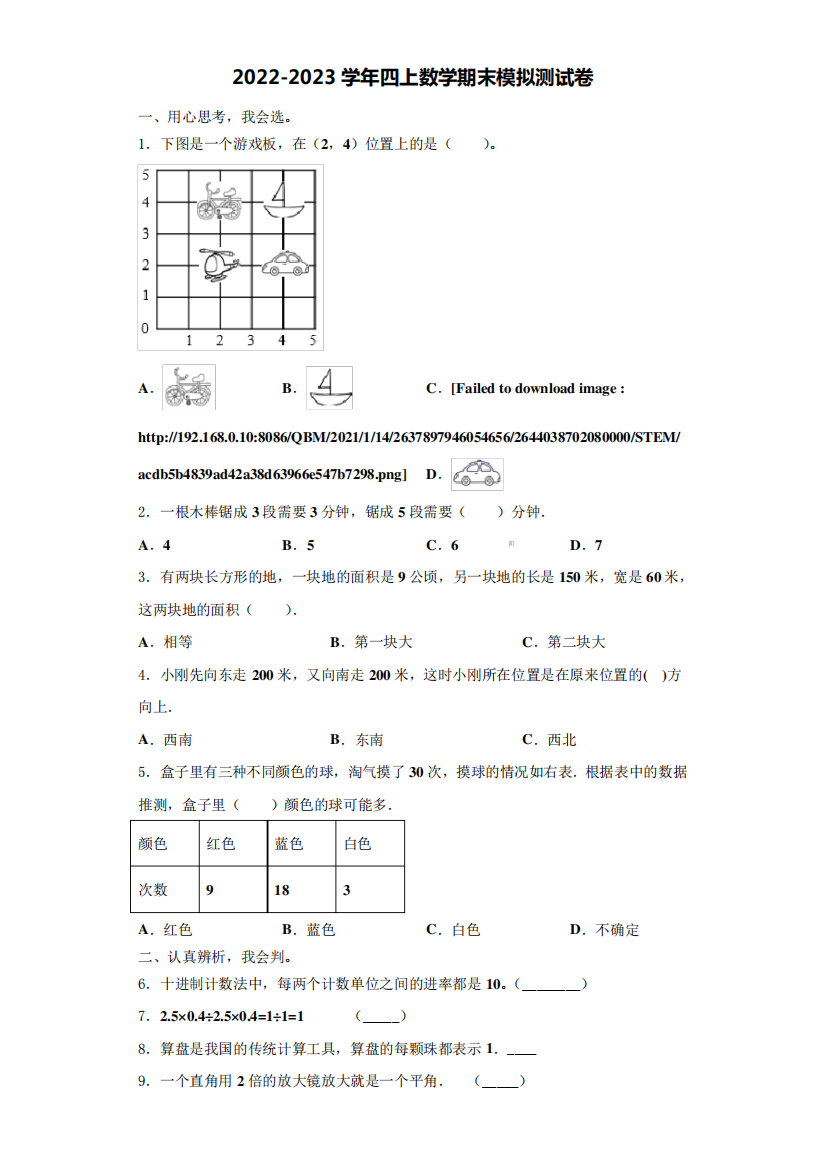 2022-2023学年河南省安阳市殷都区数学四年级第一学期期末达标检测试题(含解析)