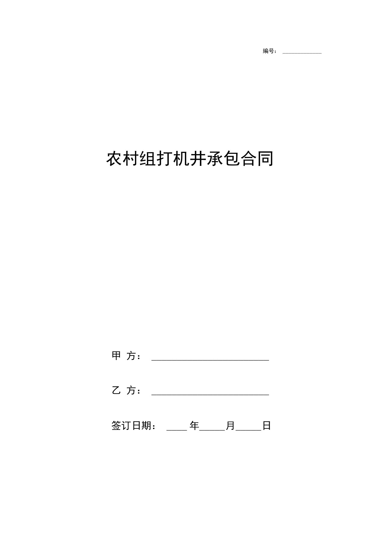 农村组打机井承包合同协议书范本模板