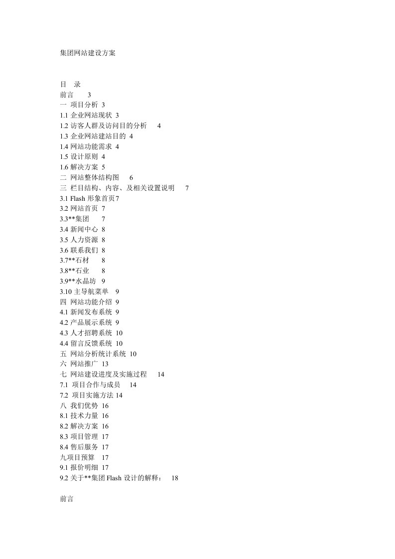 集网站建设方案策划书