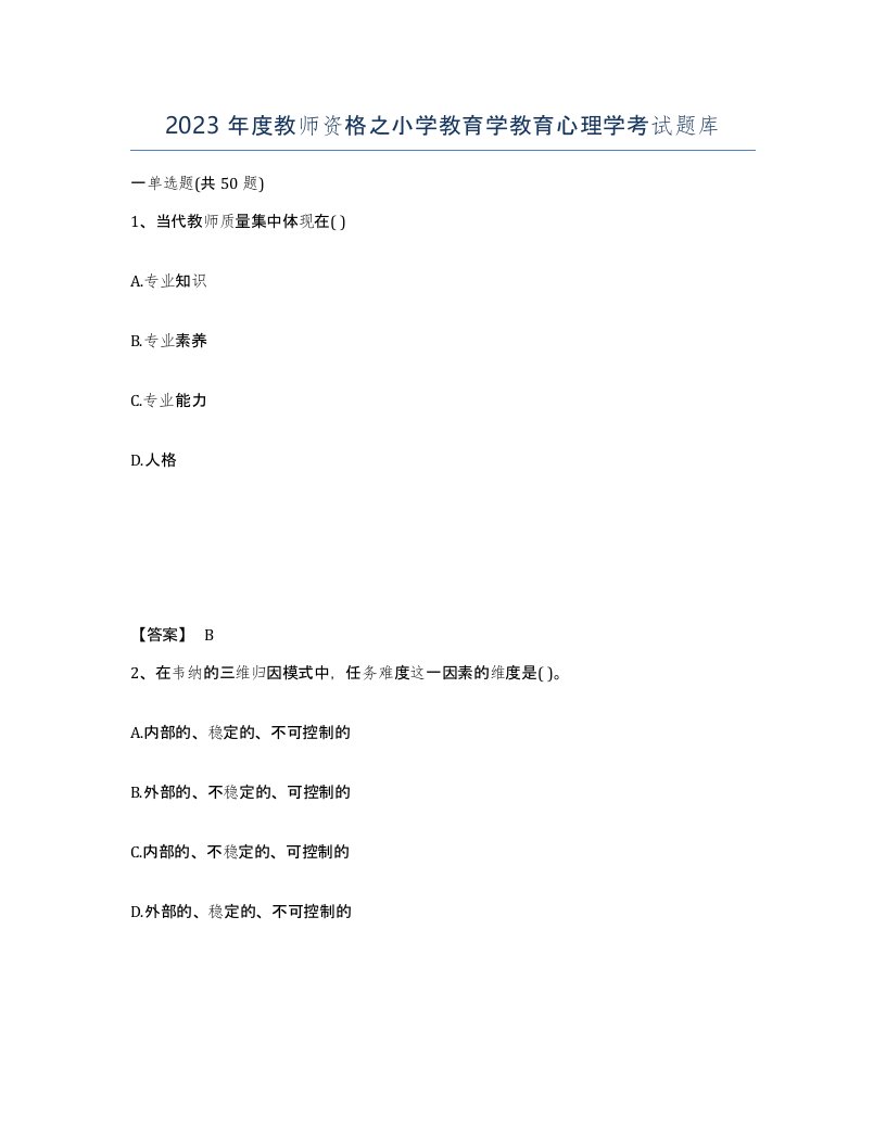 2023年度教师资格之小学教育学教育心理学考试题库