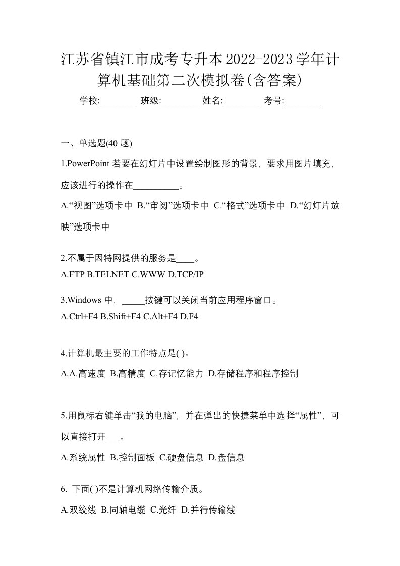 江苏省镇江市成考专升本2022-2023学年计算机基础第二次模拟卷含答案