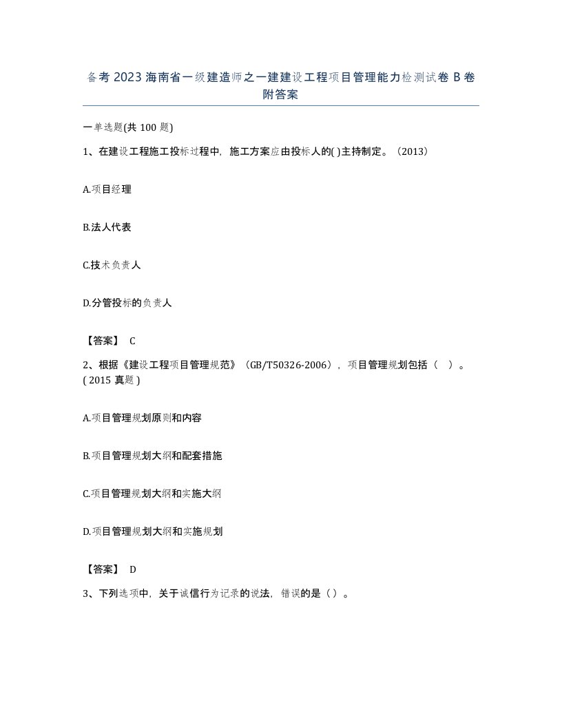 备考2023海南省一级建造师之一建建设工程项目管理能力检测试卷B卷附答案