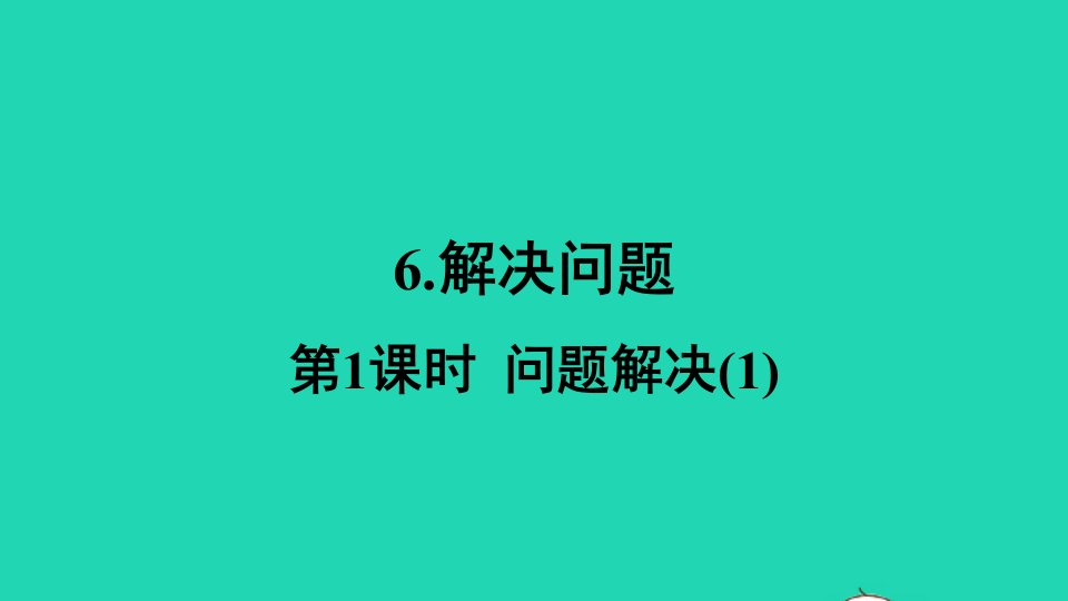 五年级数学上册五多边形面积的计算6问题解决第1课时课件西师大版