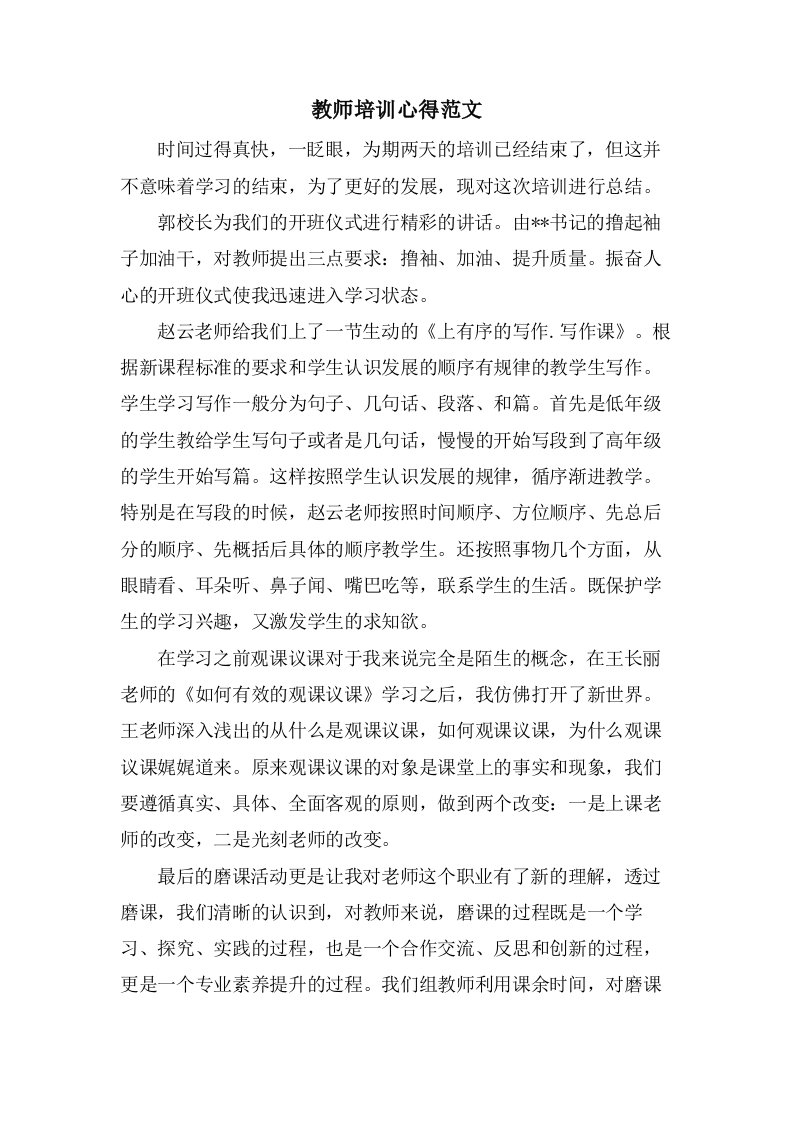 教师培训心得范文