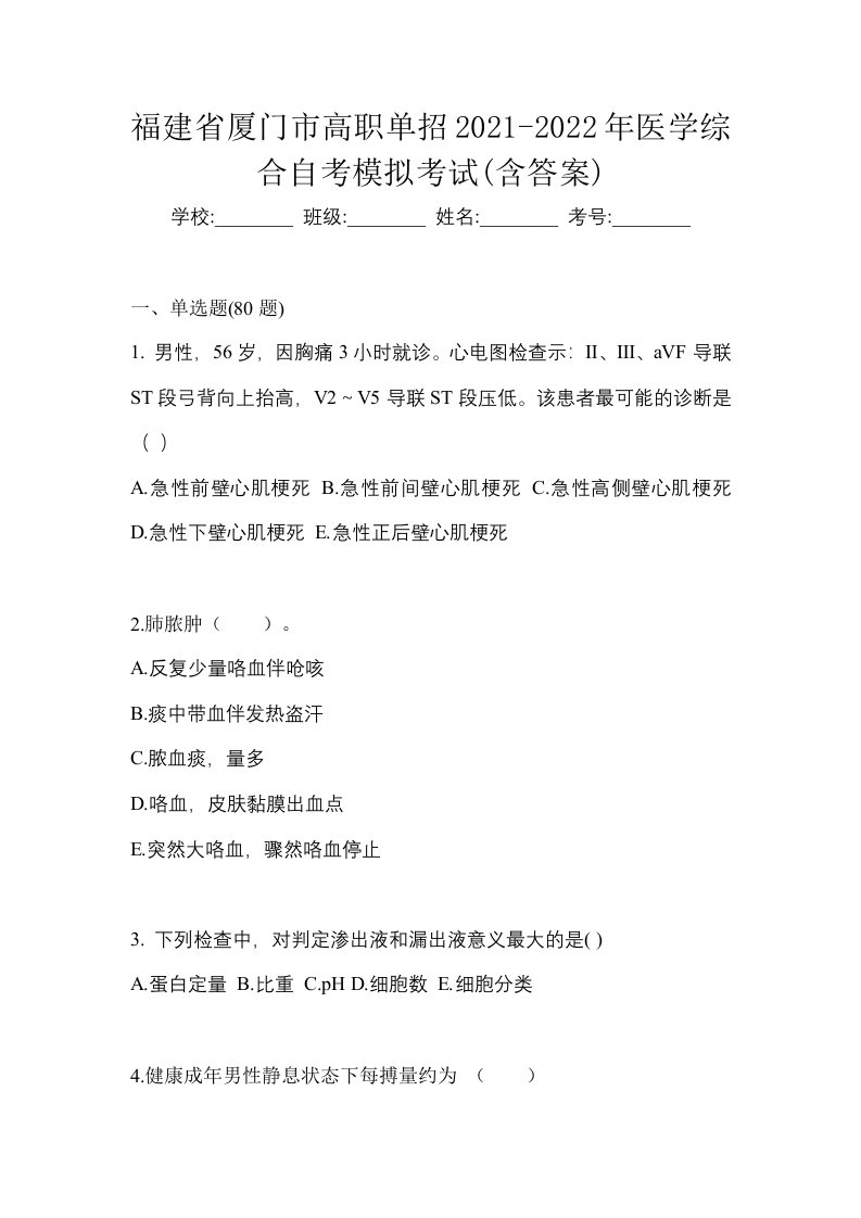 福建省厦门市高职单招2021-2022年医学综合自考模拟考试含答案