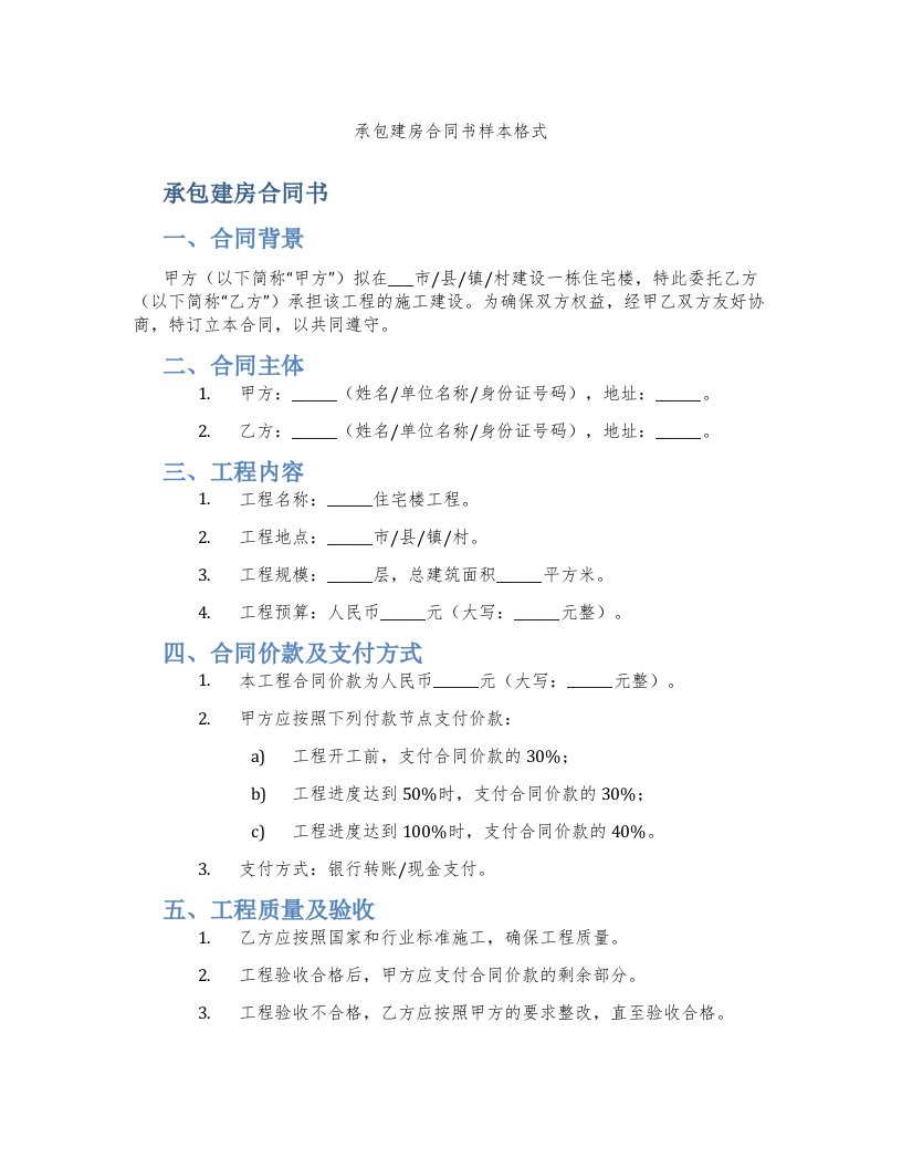 承包建房合同书样本格式