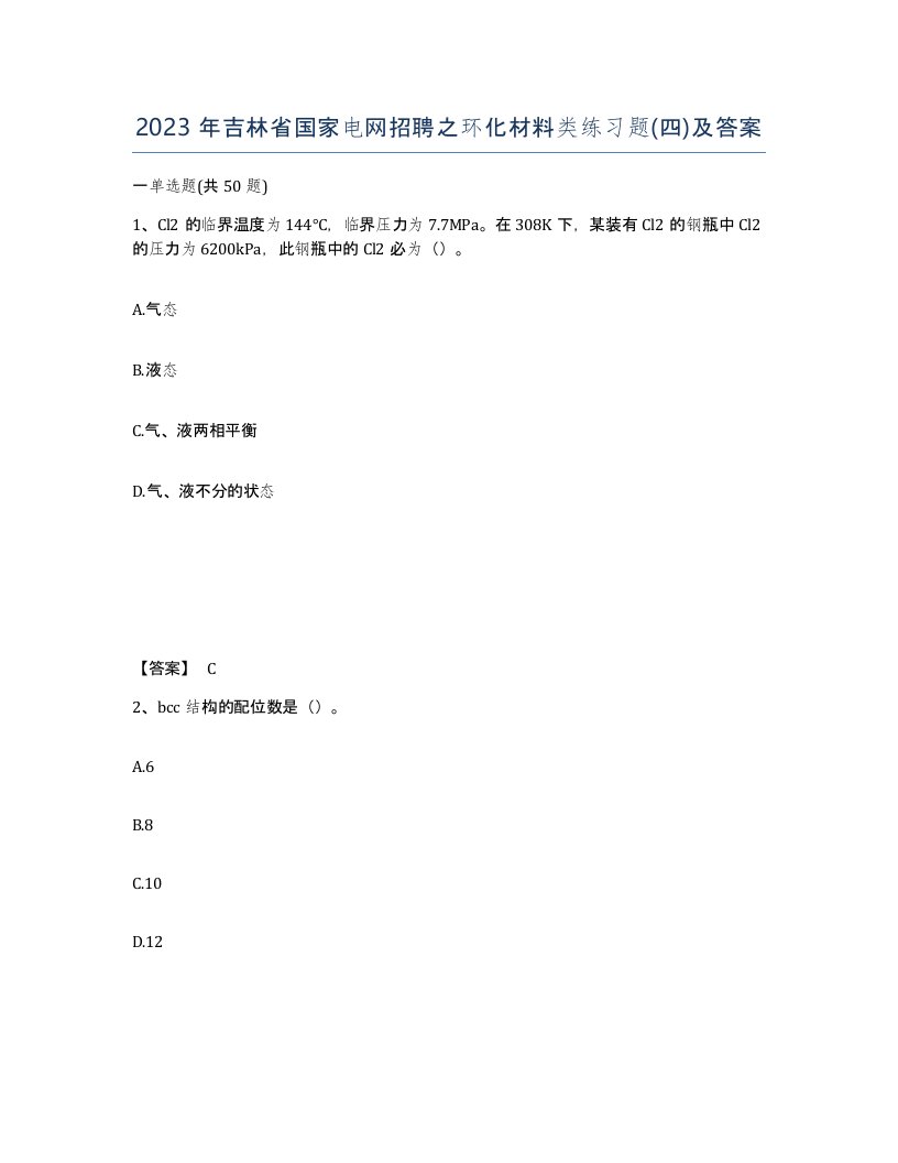 2023年吉林省国家电网招聘之环化材料类练习题四及答案