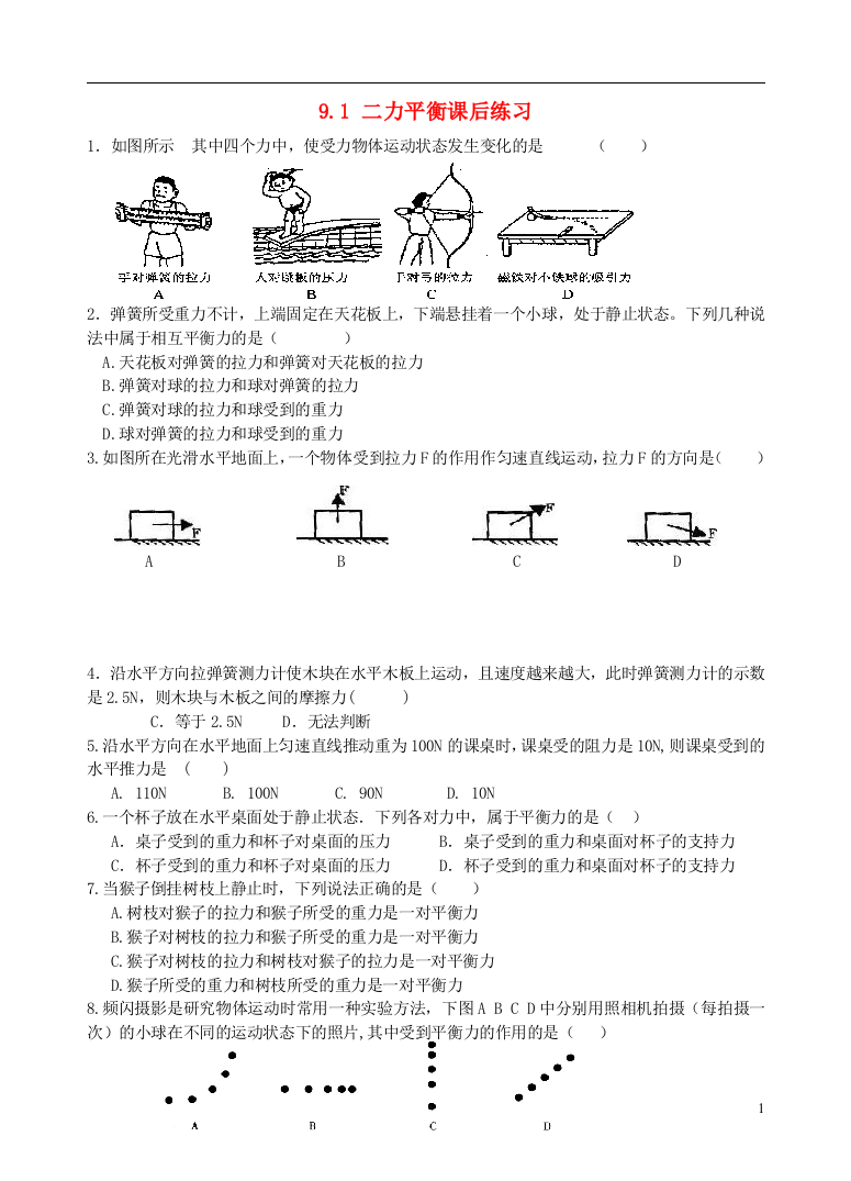 （整理版）1二力平衡课后练习