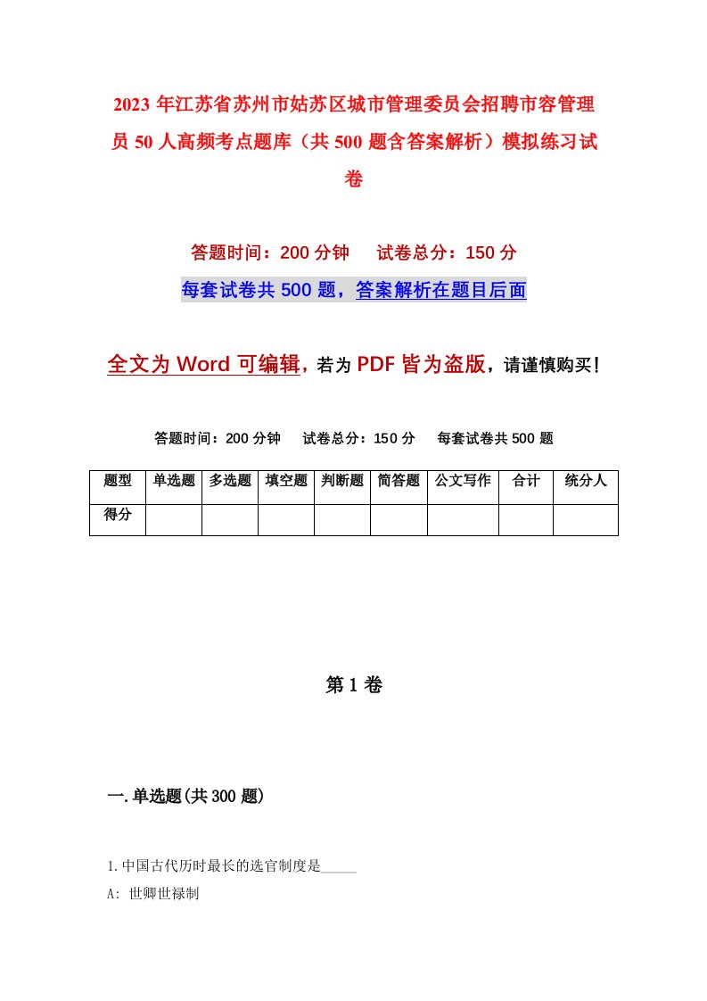 2023年江苏省苏州市姑苏区城市管理委员会招聘市容管理员50人高频考点题库共500题含答案解析模拟练习试卷