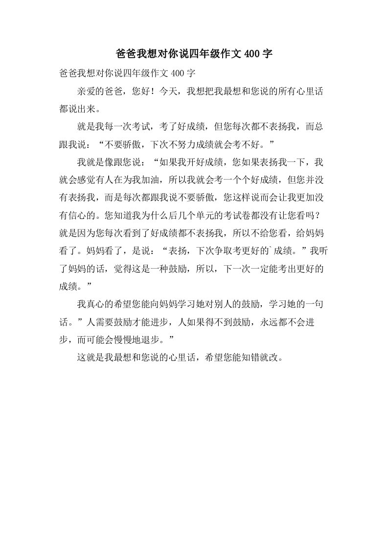 爸爸我想对你说四年级作文400字