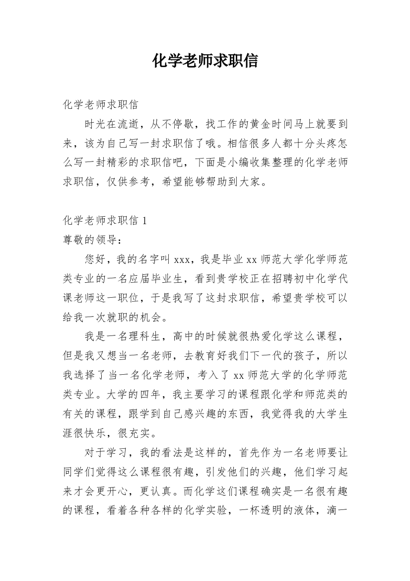 化学老师求职信