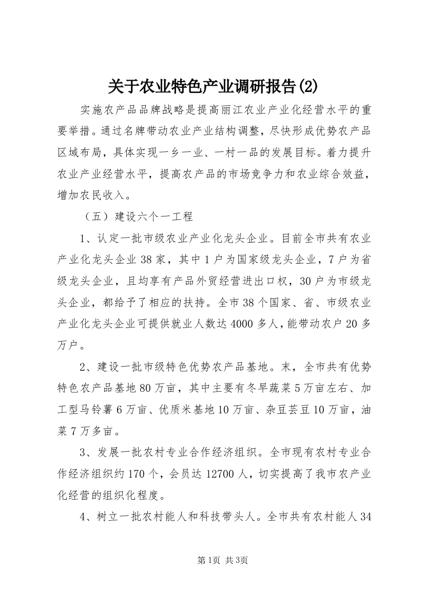 关于农业特色产业调研报告(2)