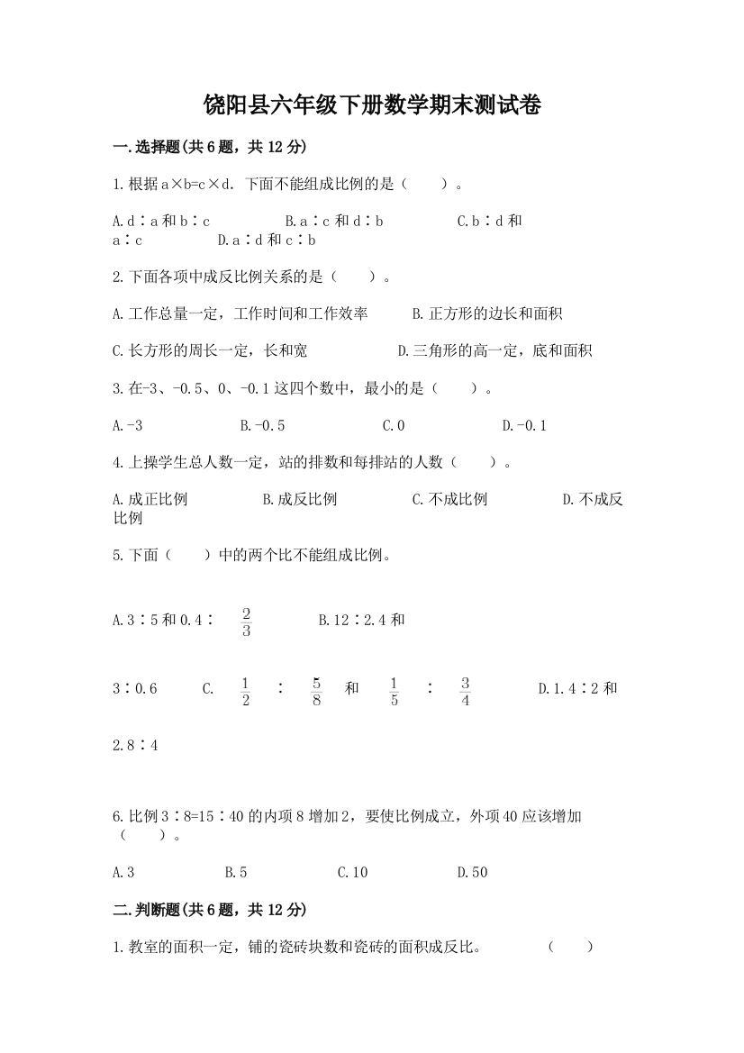 饶阳县六年级下册数学期末测试卷完整