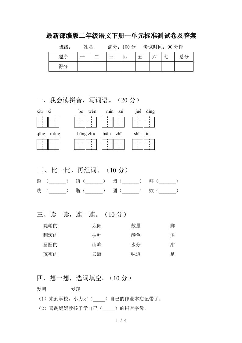 最新部编版二年级语文下册一单元标准测试卷及答案