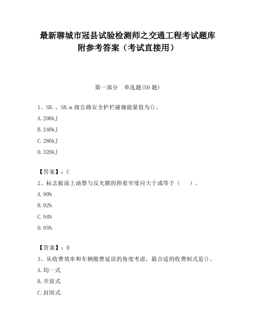 最新聊城市冠县试验检测师之交通工程考试题库附参考答案（考试直接用）