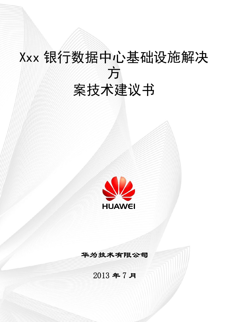 华为金融数据中心基础设施解决方案技术建议书