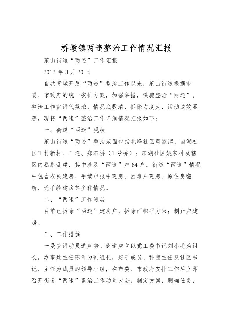 2022桥墩镇两违整治工作情况汇报