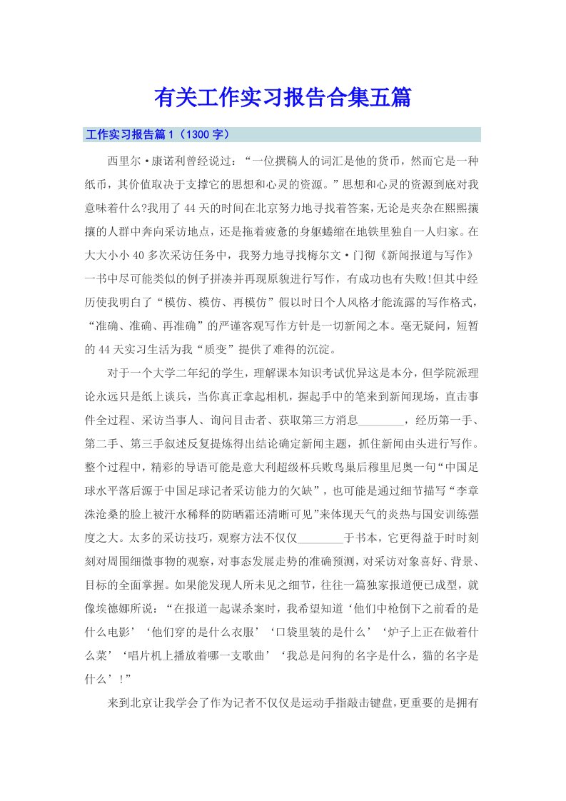 有关工作实习报告合集五篇