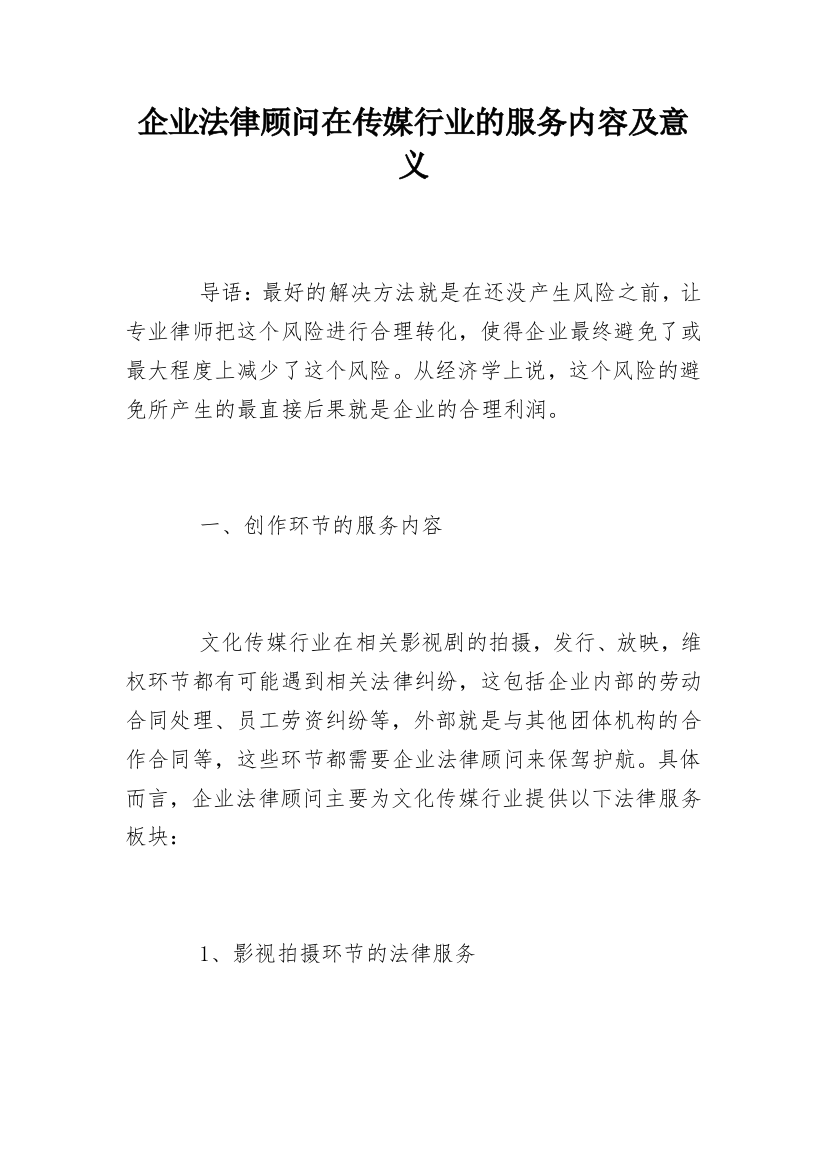 企业法律顾问在传媒行业的服务内容及意义