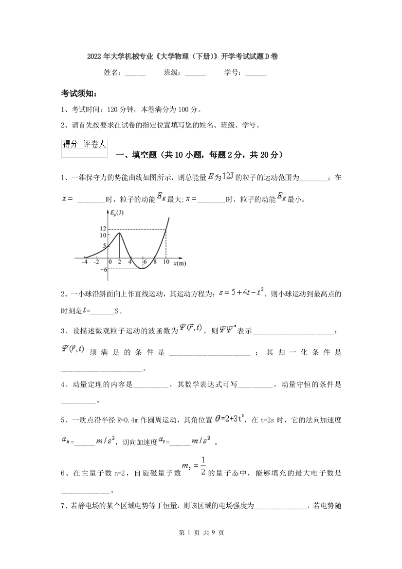 2022年大学机械专业大学物理下册开学考试试题D卷