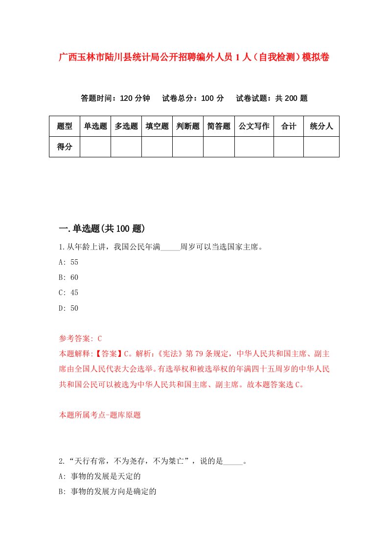 广西玉林市陆川县统计局公开招聘编外人员1人自我检测模拟卷第1套