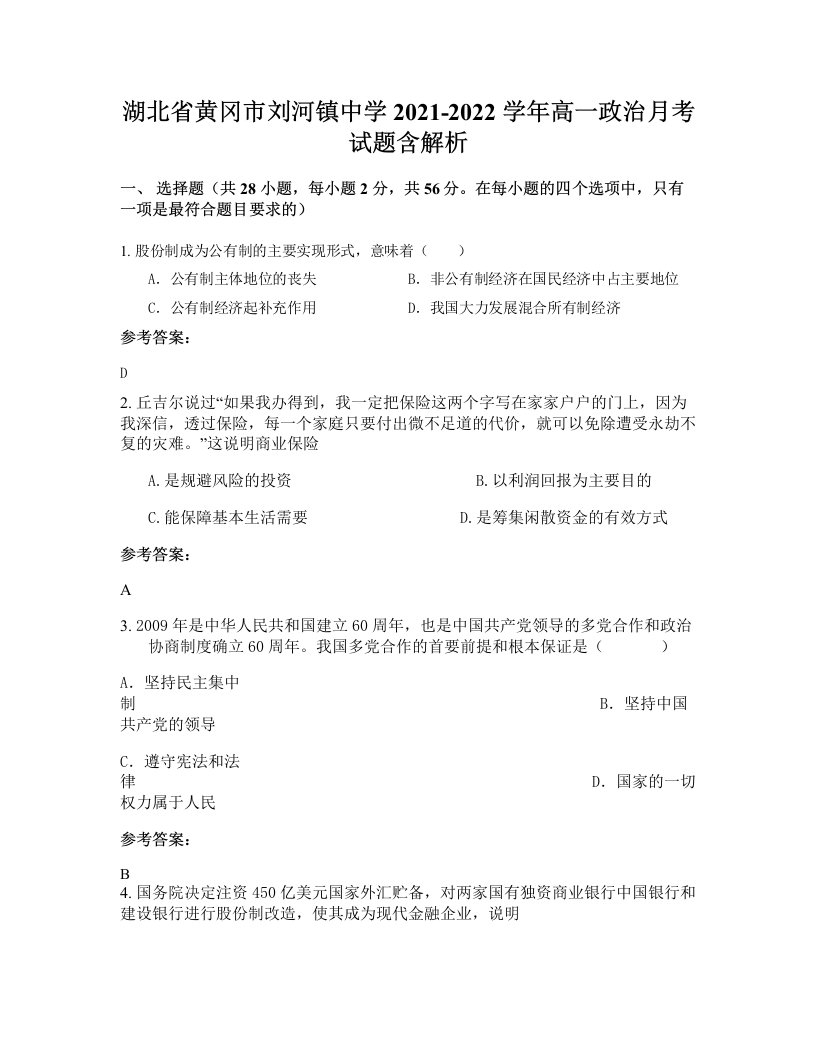 湖北省黄冈市刘河镇中学2021-2022学年高一政治月考试题含解析