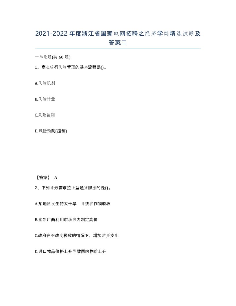 2021-2022年度浙江省国家电网招聘之经济学类试题及答案二