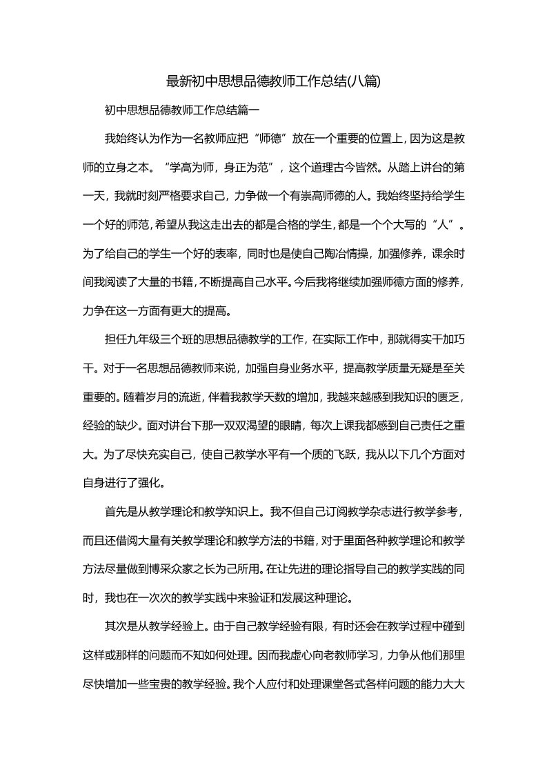 最新初中思想品德教师工作总结八篇