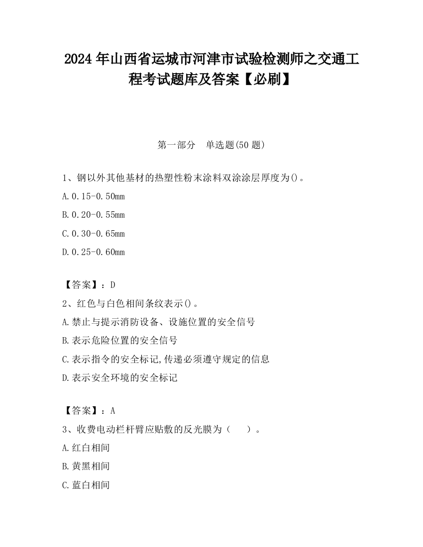 2024年山西省运城市河津市试验检测师之交通工程考试题库及答案【必刷】