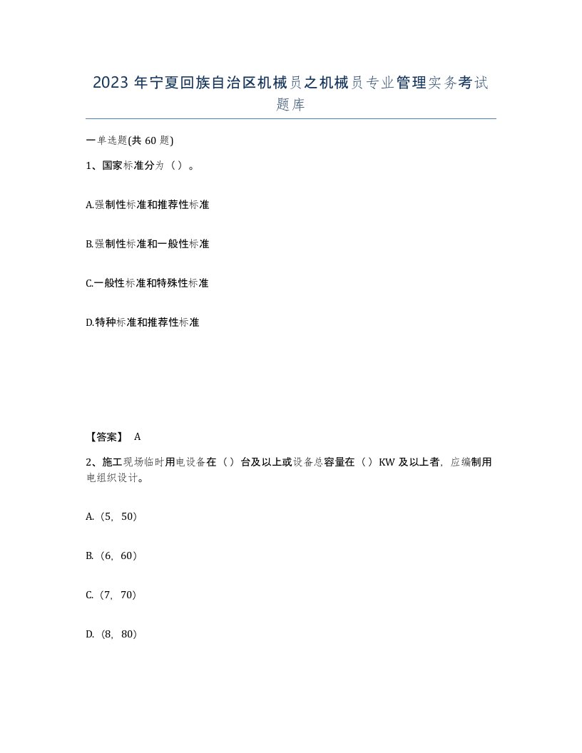 2023年宁夏回族自治区机械员之机械员专业管理实务考试题库