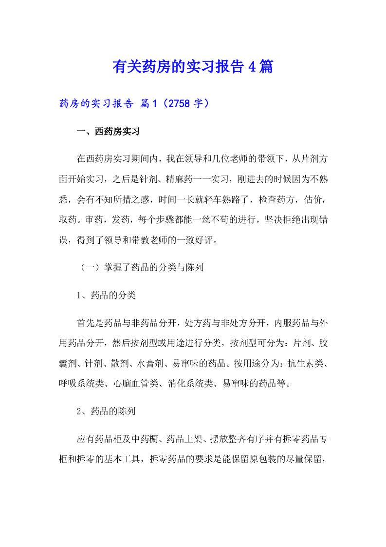 有关药房的实习报告4篇