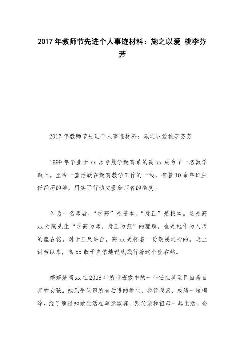 2017年教师节先进个人事迹材料：施之以爱