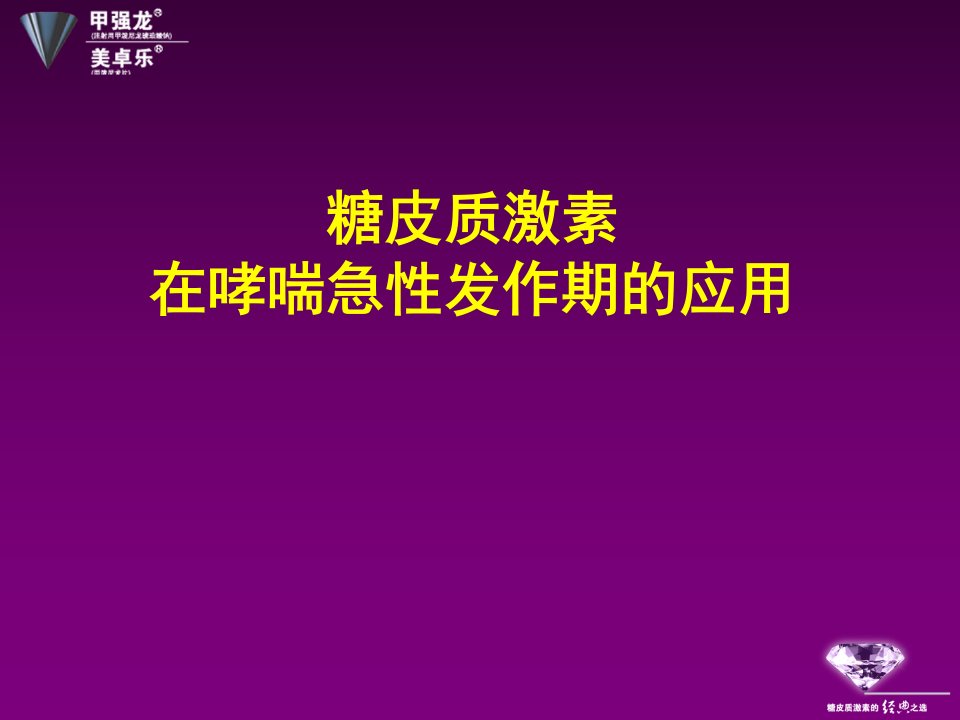 齐鲁医学糖皮质激素在呼吸衰竭的应用