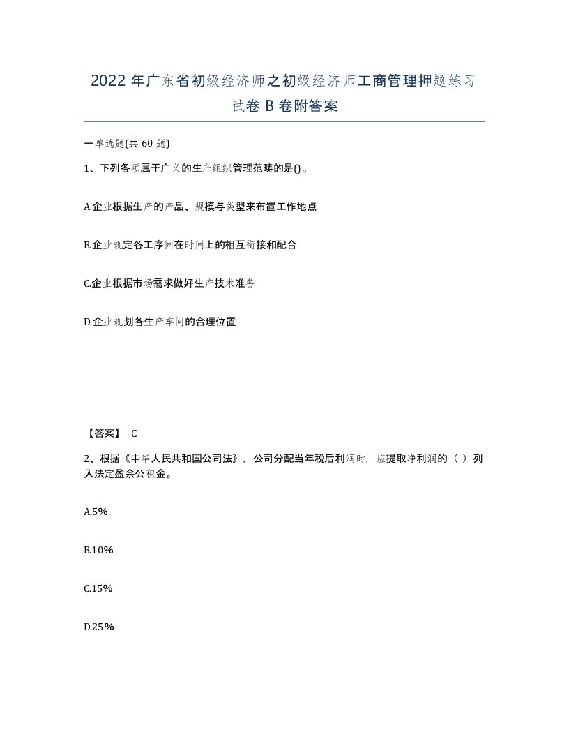 2022年广东省初级经济师之初级经济师工商管理押题练习试卷卷附答案