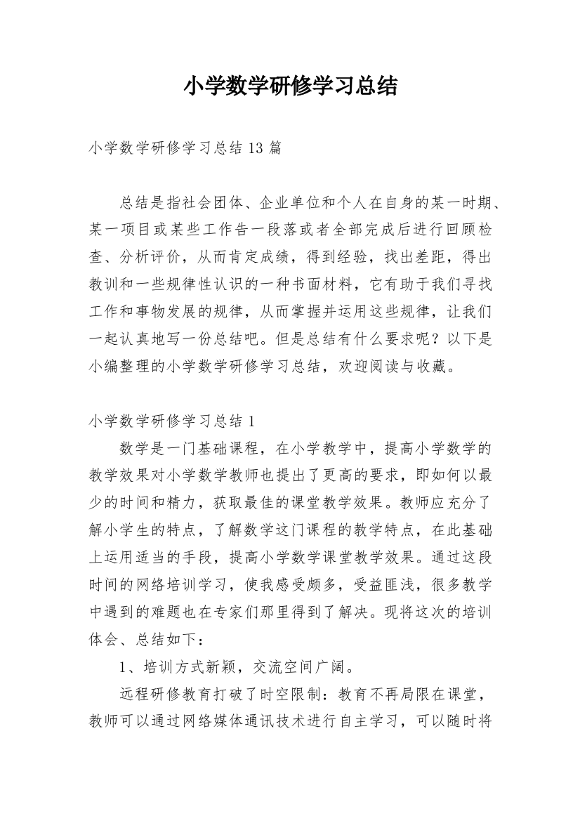 小学数学研修学习总结_10