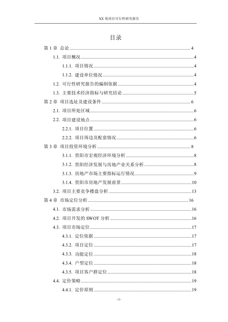 某小区房地产项目可行性研究报告