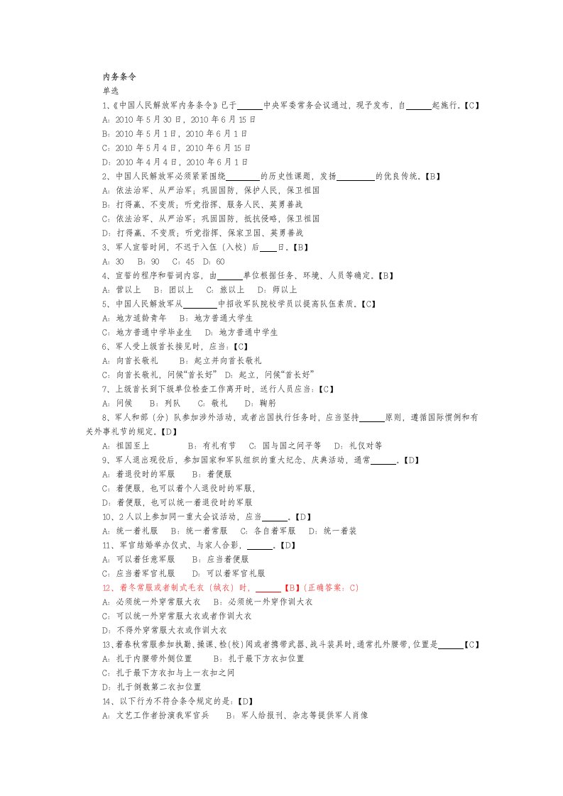 条令条例暨安全知识竞赛题库