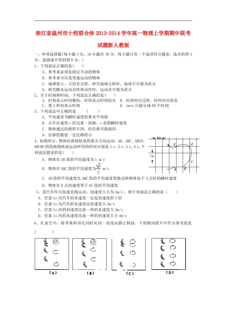 浙江省温州市十校联合体2013-2014学年高一物理上学期期中联考试题新人教版