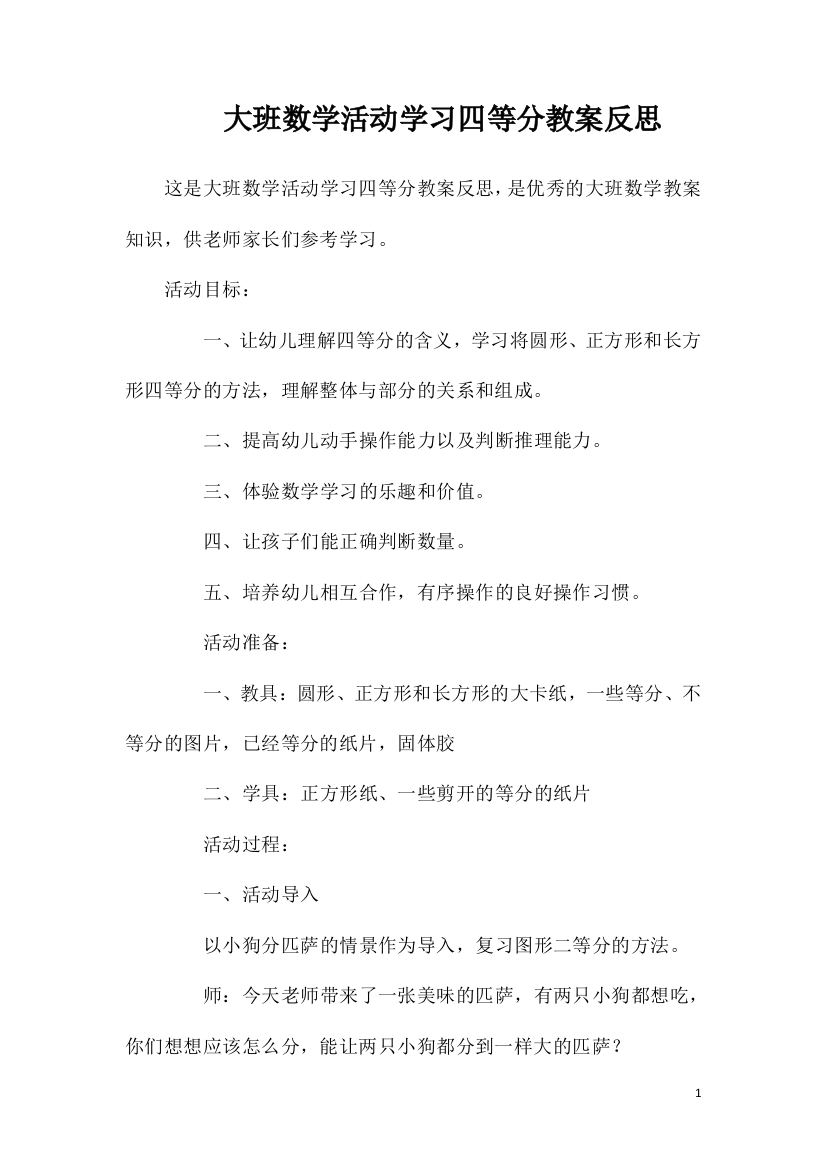 大班数学活动学习四等分教案反思