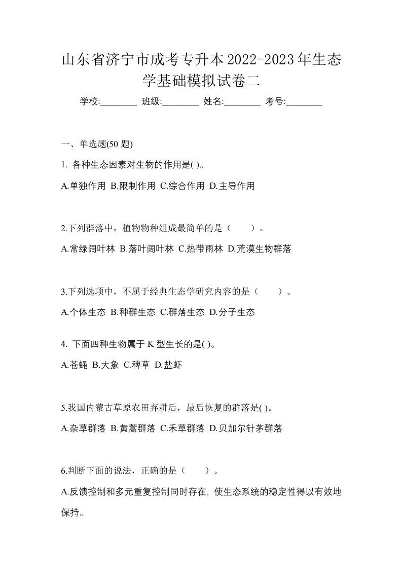 山东省济宁市成考专升本2022-2023年生态学基础模拟试卷二