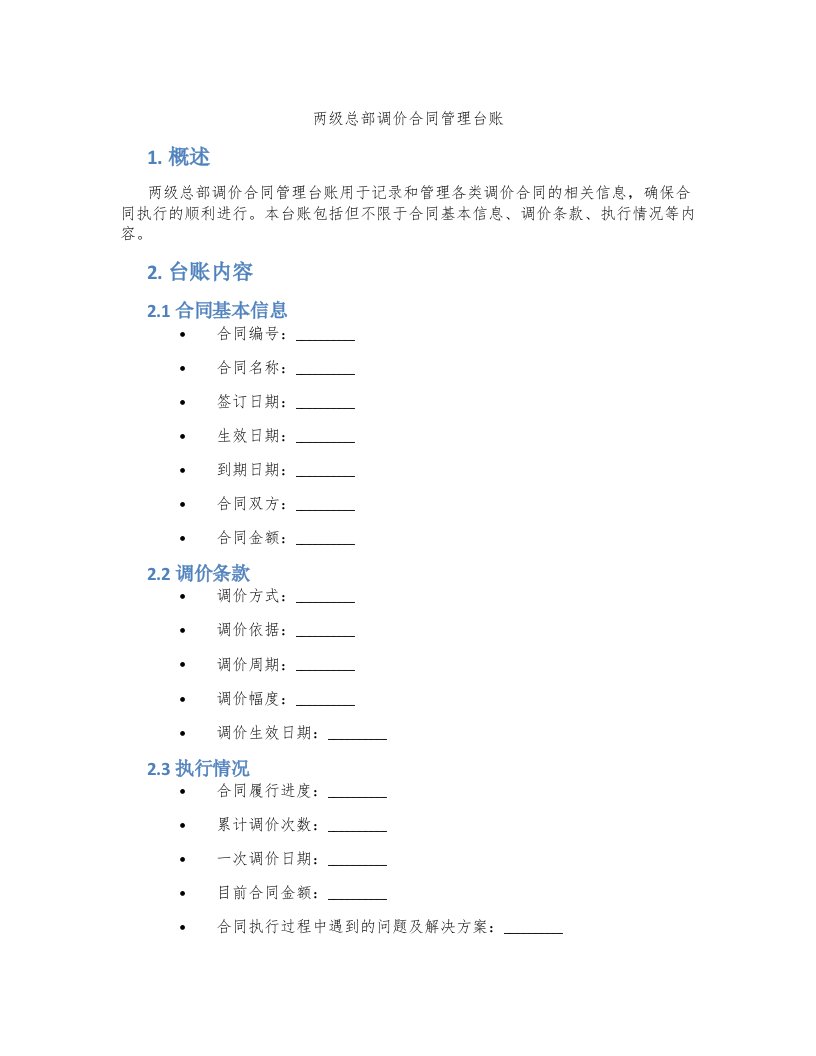 两级总部调价合同管理台账